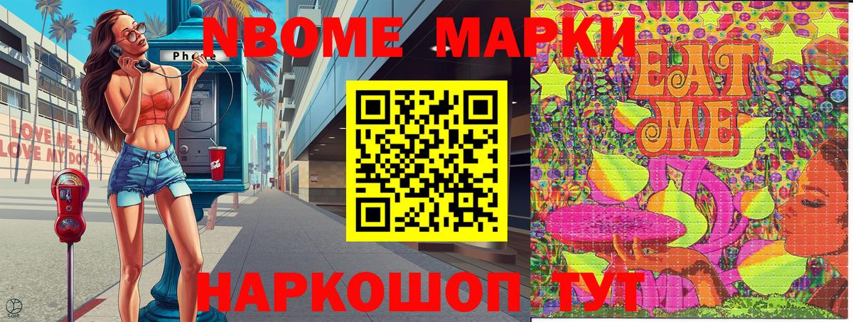 Марки NBOMe 1,8мг Ревда